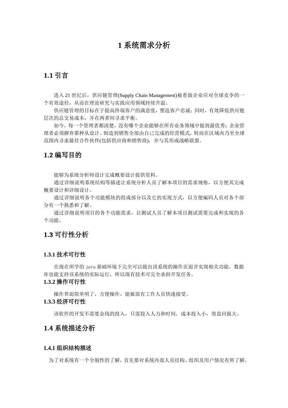 供应链需求分析文档_第1页