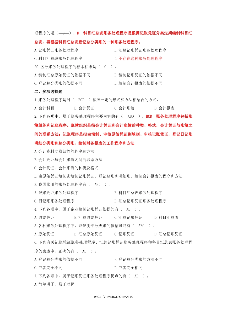 会计从业资格证考试会计基础第八章账务处理程序习题及答案_第3页