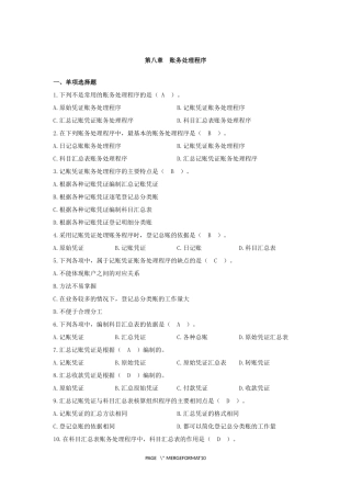 会计从业资格证考试会计基础第八章账务处理程序习题及答案