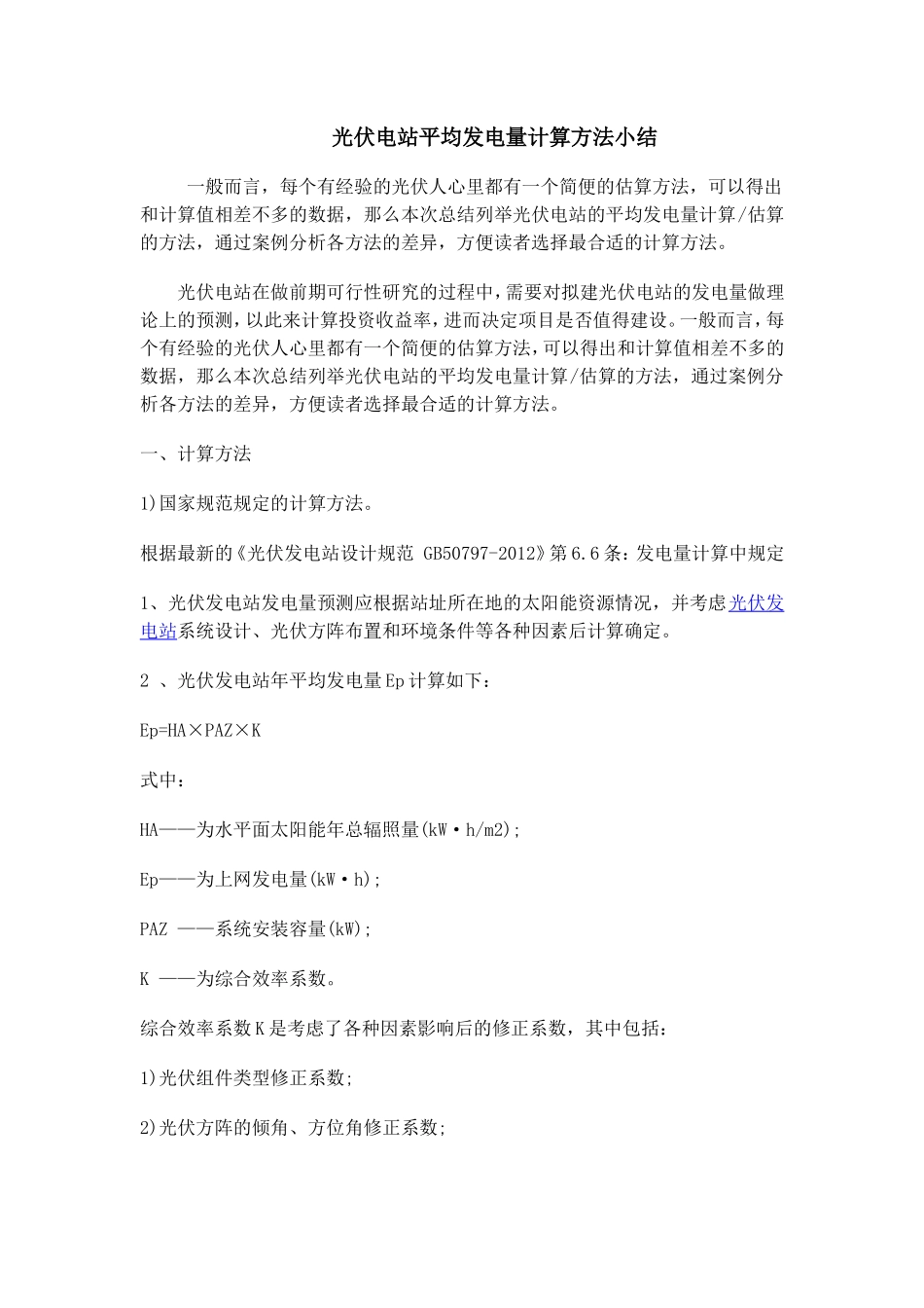 光伏电站发电量计算方法_第1页