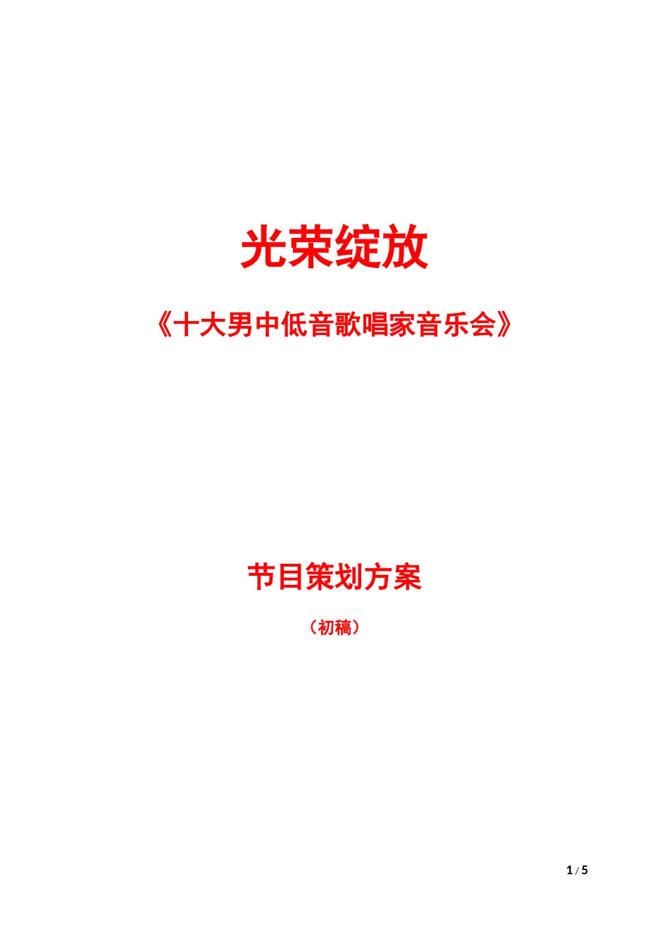 光荣绽放-男中低音节目方案3.14版_第1页