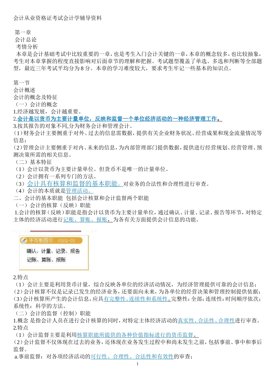 会计从业资格证考试会计学辅导资料_第1页