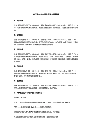 光伏电站发电量计算及故障解析