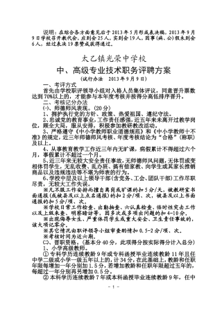 光荣中学中、高级专业技术职务评聘方案(试行办法2013年9月9日)