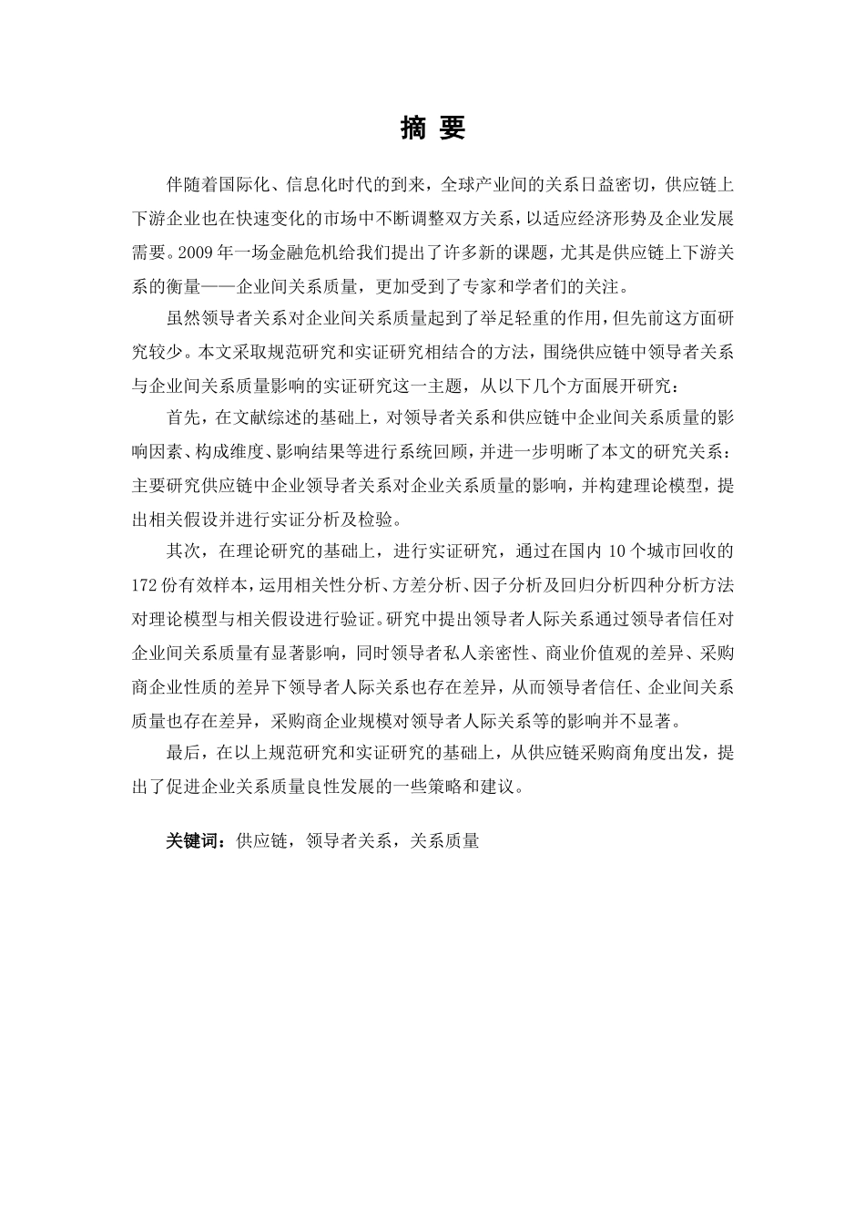 供应链中领导者关系对企业间关系质量影响研究_第2页