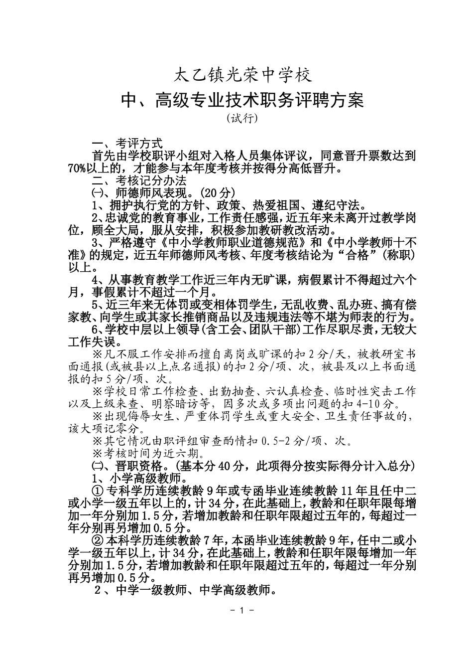 光荣中学中、高级专业技术职务评聘方案(试行稿)_第1页