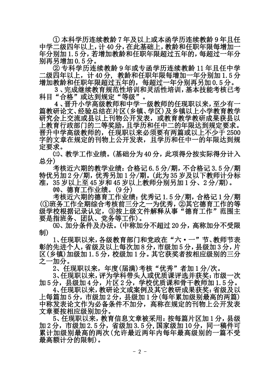 光荣中学中、高级专业技术职务评聘方案(试行稿)_第2页