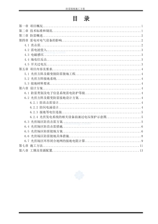 光伏电站工程防雷接地专项施工方案-secret