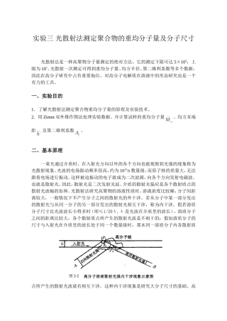 光散射法测定聚合物的重均分子量及分子尺寸