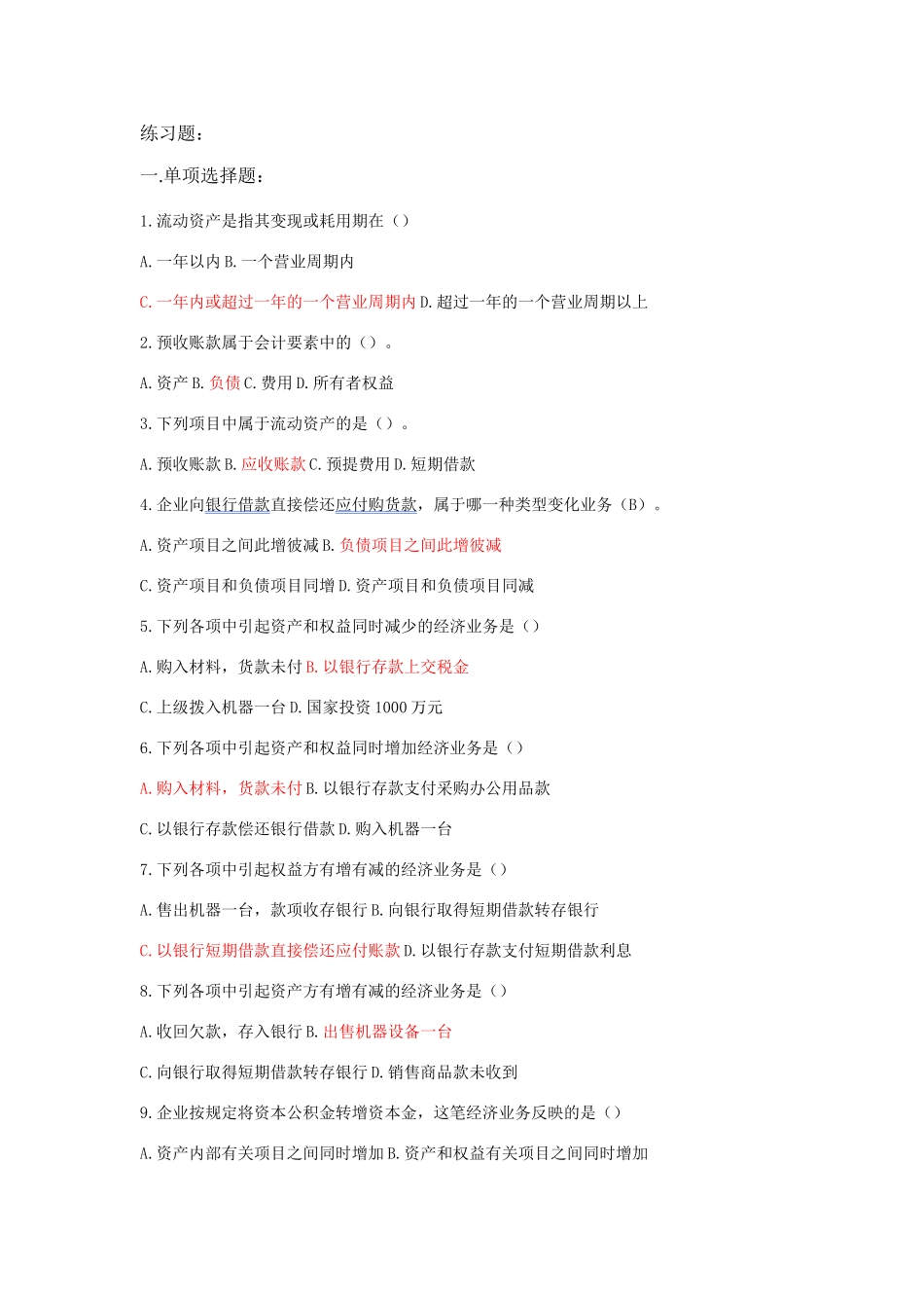 会计从业资格证练习题(第二-三章练习题)_第1页