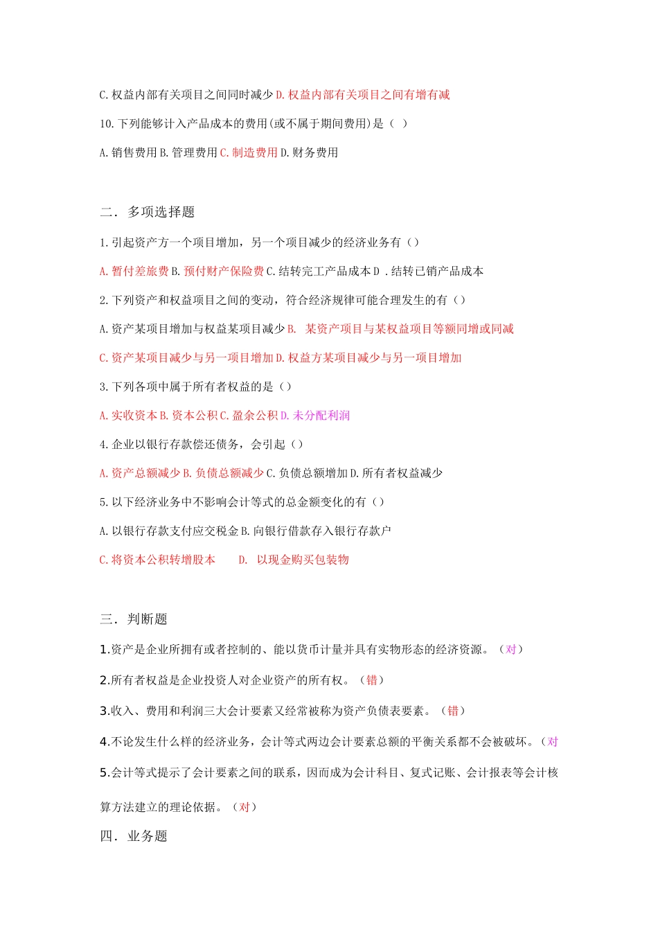 会计从业资格证练习题(第二-三章练习题)_第2页