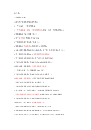 会计从业资格证练习题(第二-三章练习题)