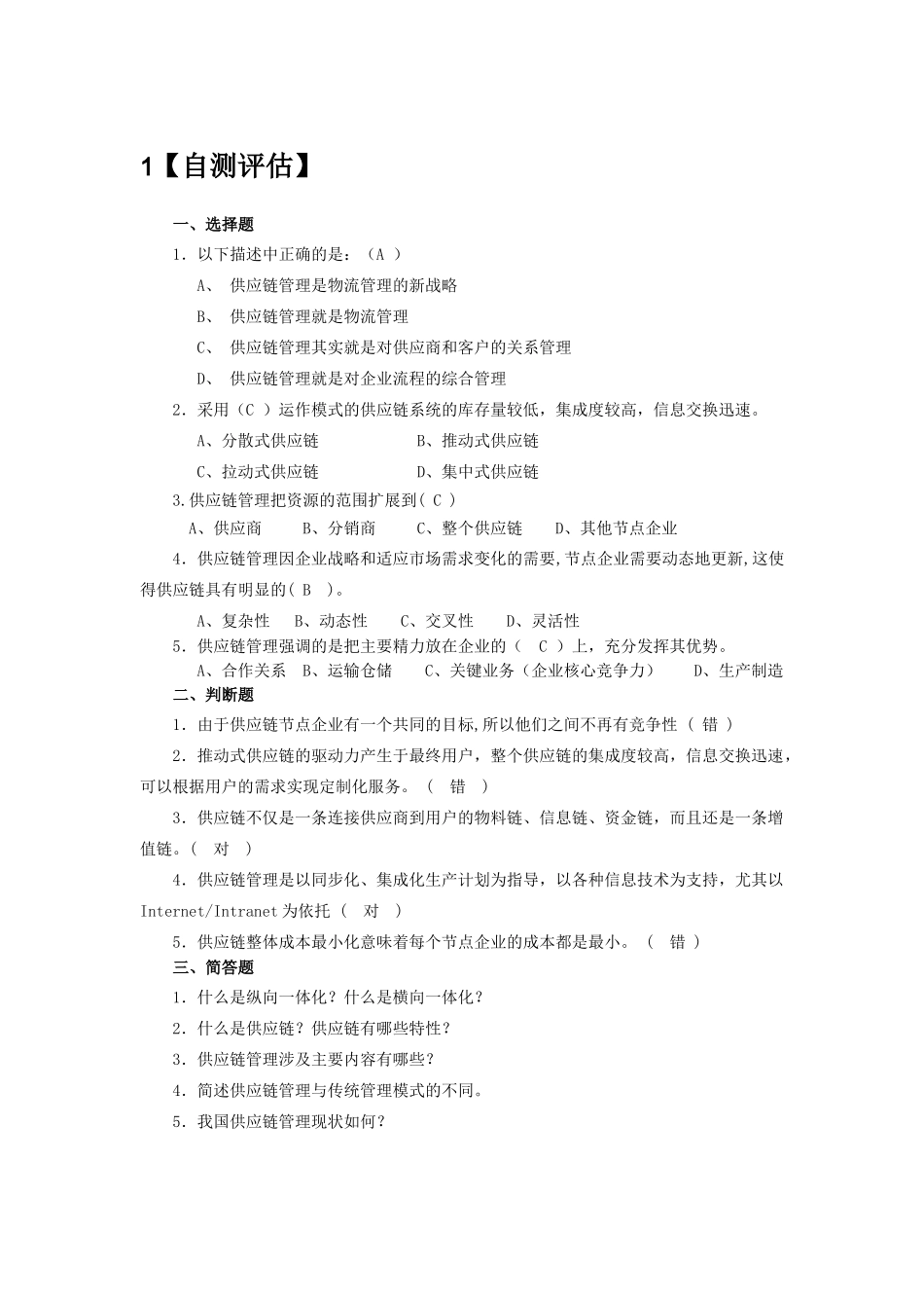 供应链自测题-答案_第1页