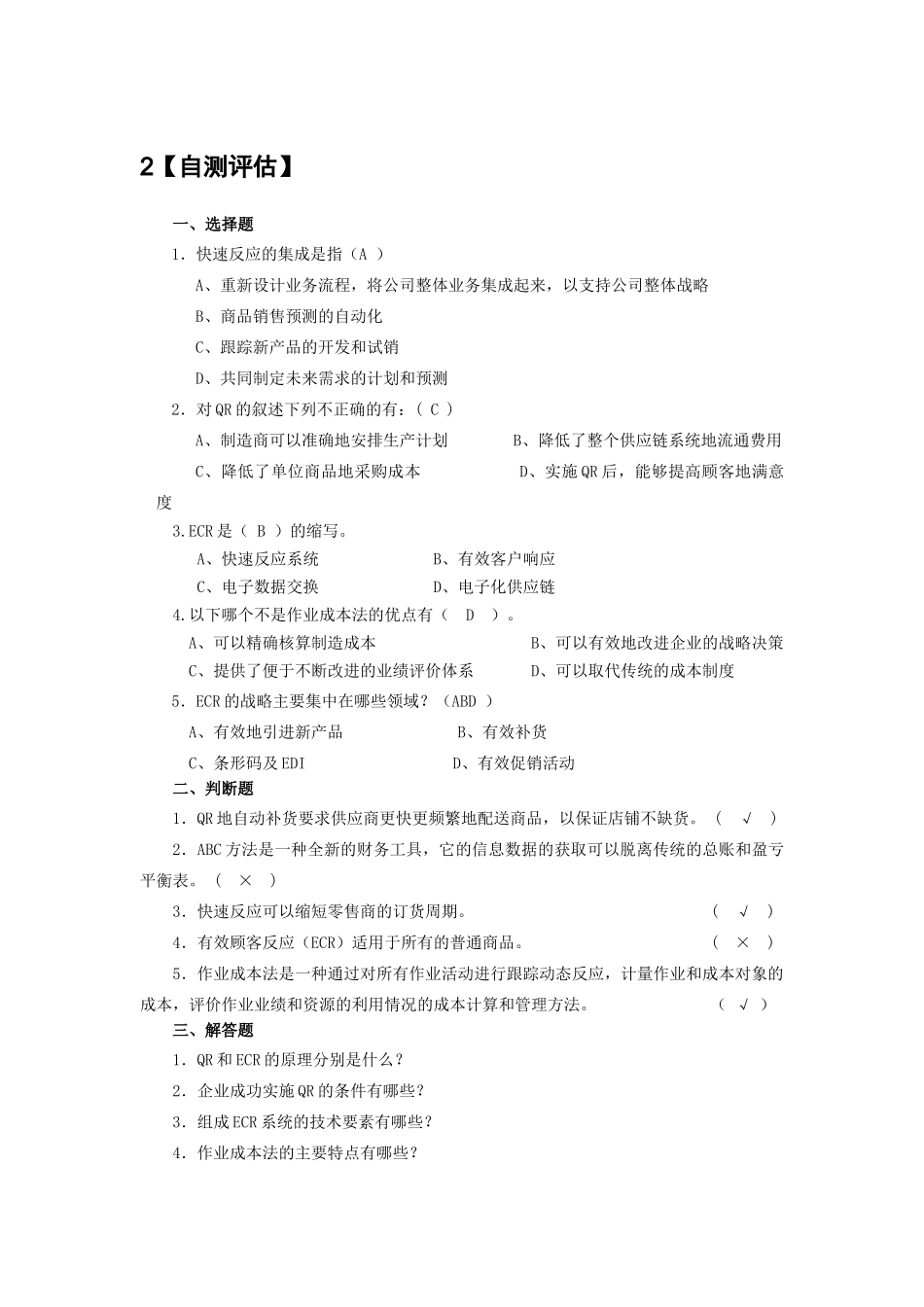 供应链自测题-答案_第2页