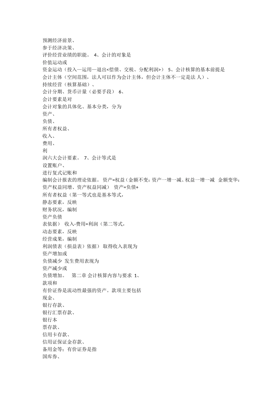 会计从业资证书三科考试复习资料_第3页