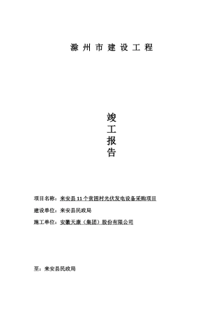 光伏电站工程总结报告