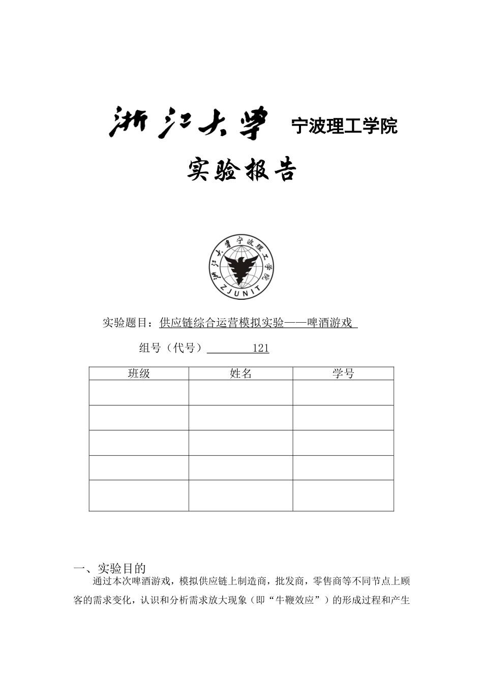 供应链综合运营模拟实验——啤酒游戏_第1页