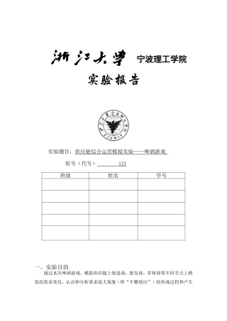 供应链综合运营模拟实验——啤酒游戏