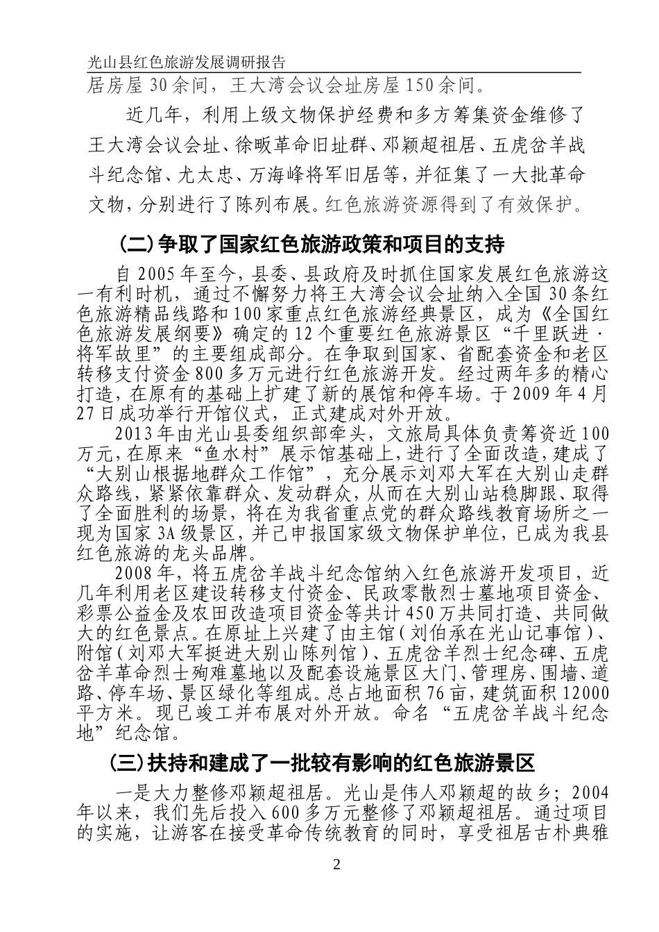 光山县红色旅游发展调研报告_第2页