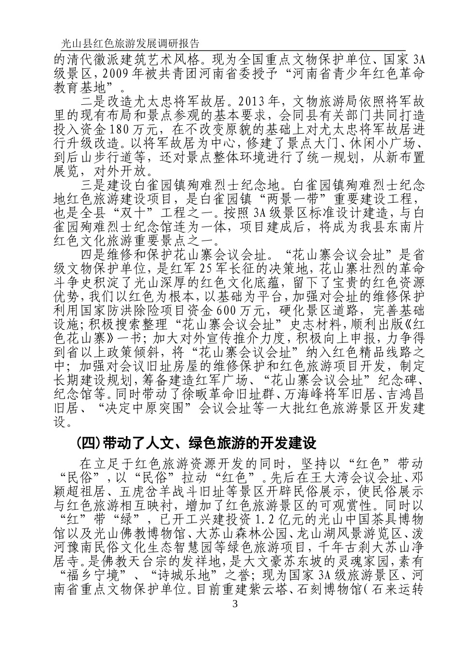 光山县红色旅游发展调研报告_第3页