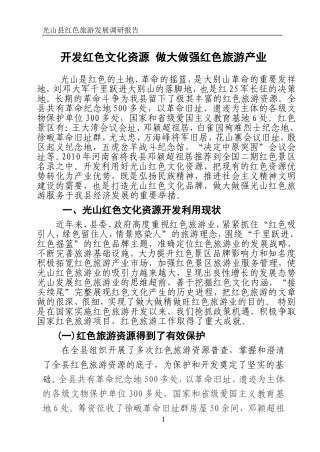 光山县红色旅游发展调研报告