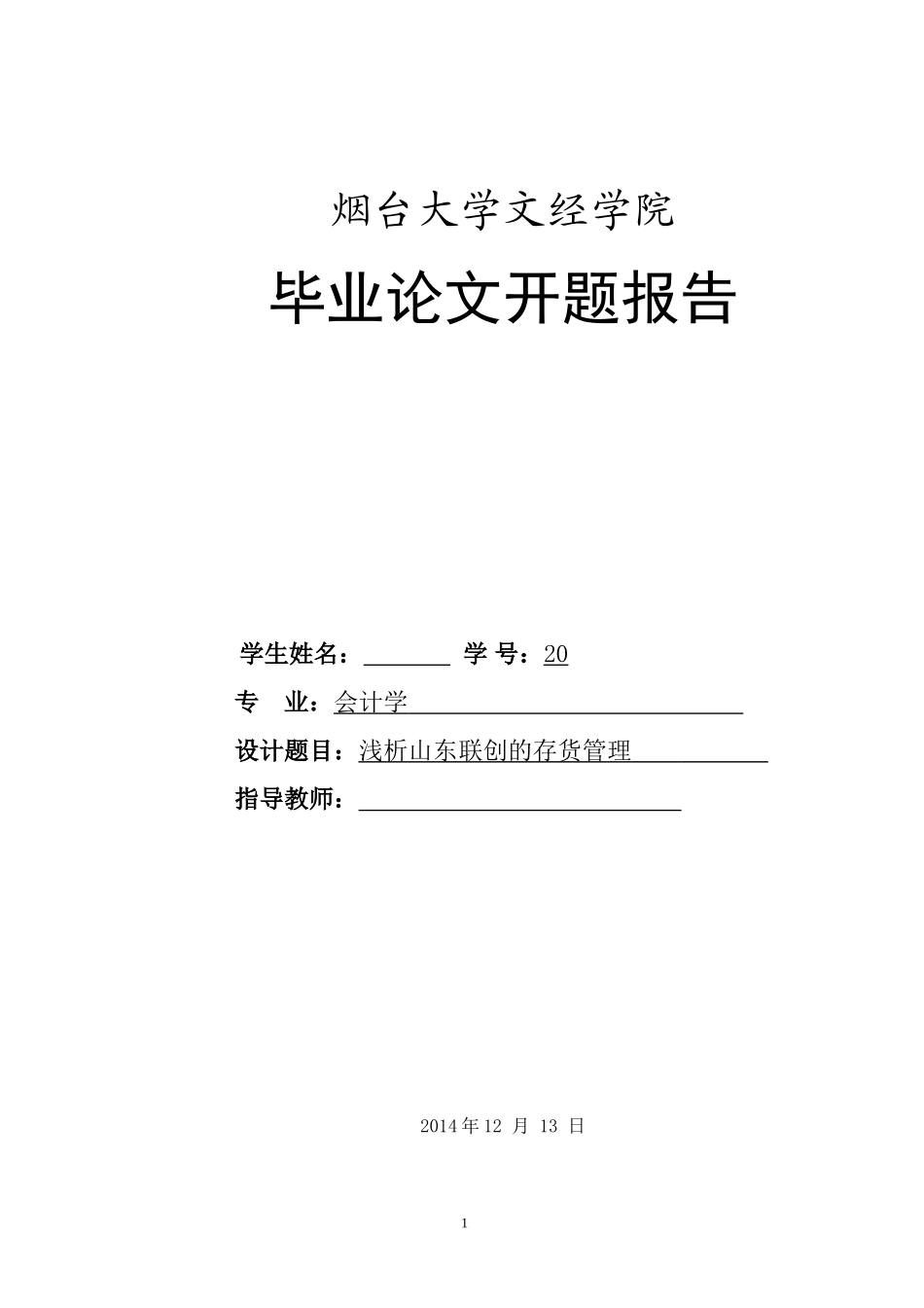 会计存货管理开题报告_第1页