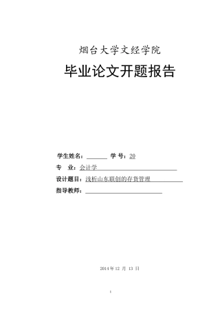 会计存货管理开题报告