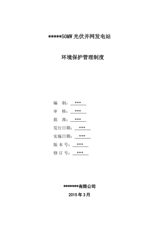 光伏电站环境保护制度1