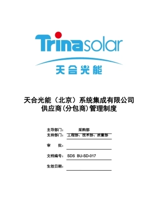 供应商(分包商)管理制度
