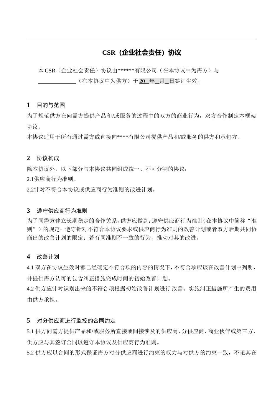 供应商CSR协议_第2页