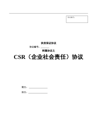 供应商CSR协议