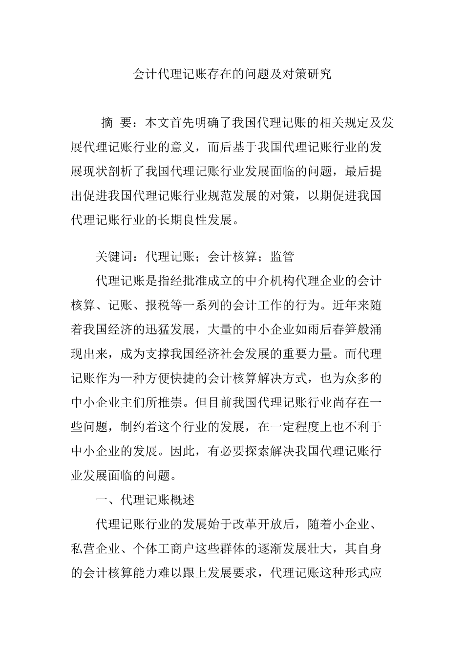 会计代理记账存在的问题及对策研究_第1页