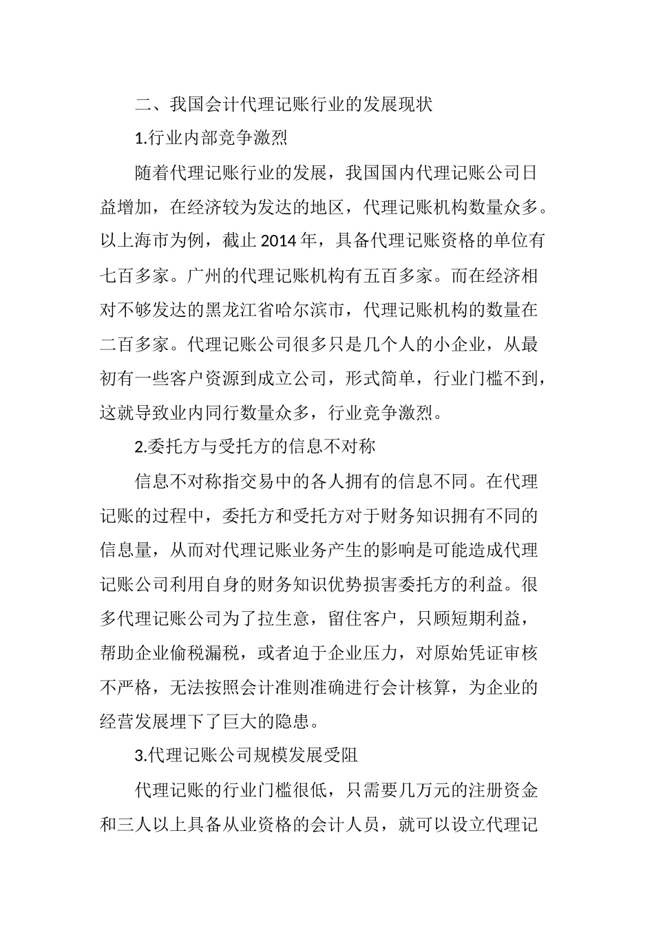 会计代理记账存在的问题及对策研究_第3页