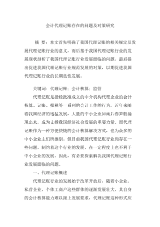 会计代理记账存在的问题及对策研究