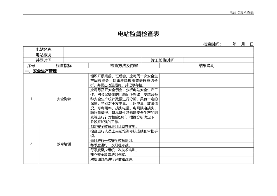 光伏电站监督检查表_第1页