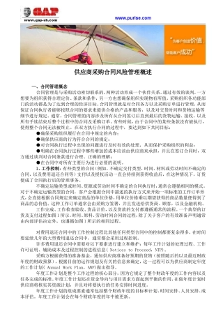 供应商采购合同风险管理概述