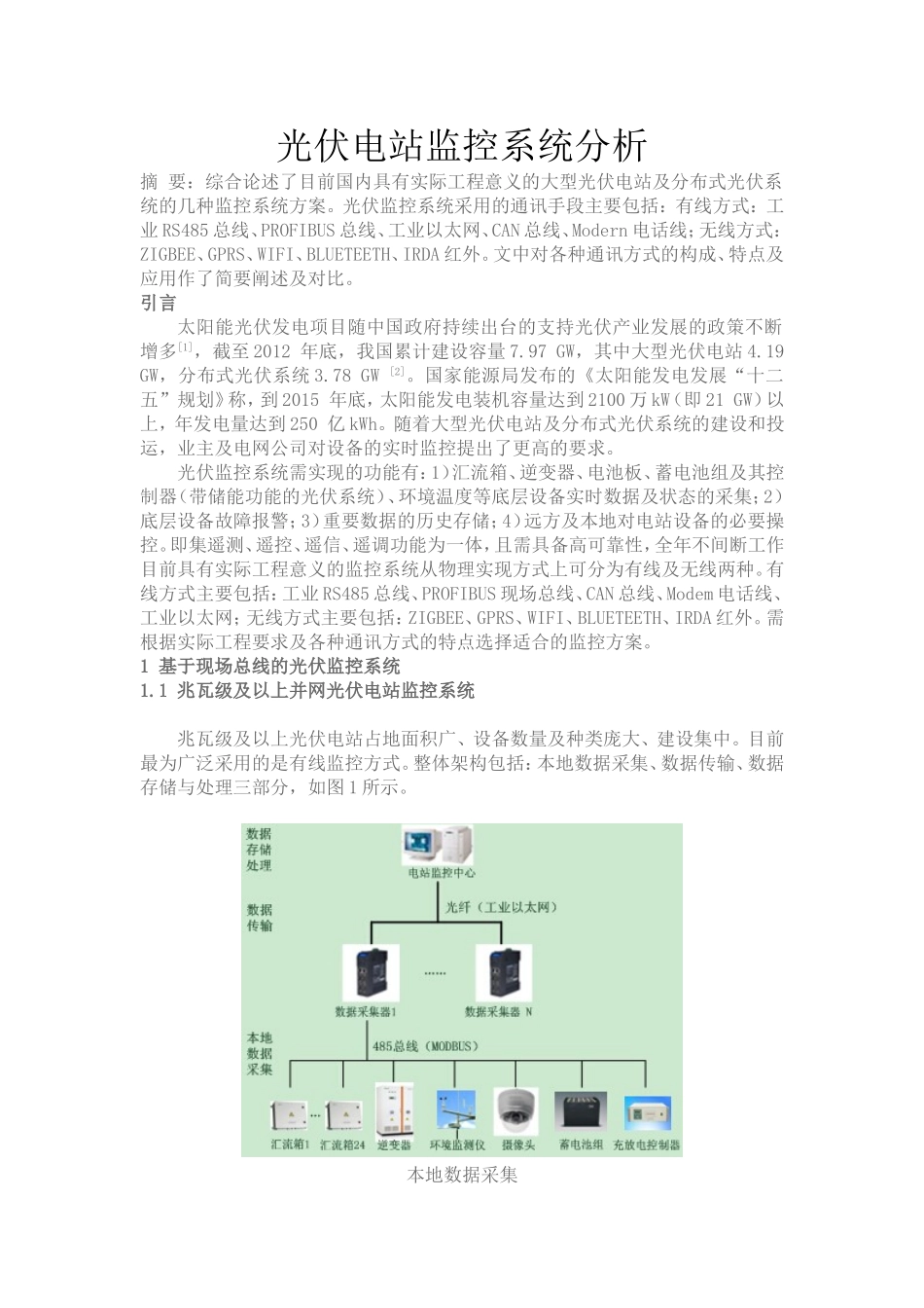 光伏电站监控系统方案分析_第1页