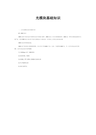 光通信模块基础知识