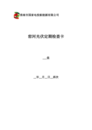 光伏电站检查卡