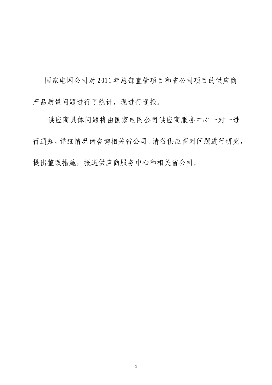供应商产品质量问题通报_第2页