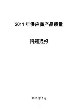 供应商产品质量问题通报