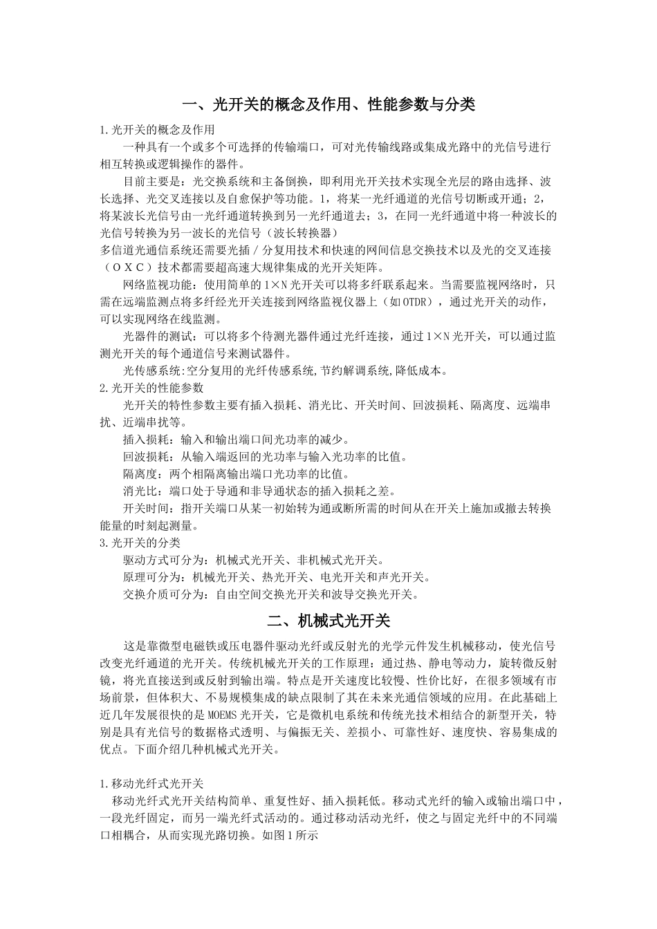 光通信器件-光开关_第1页