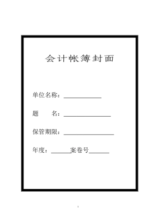 会计档案封面(全部)