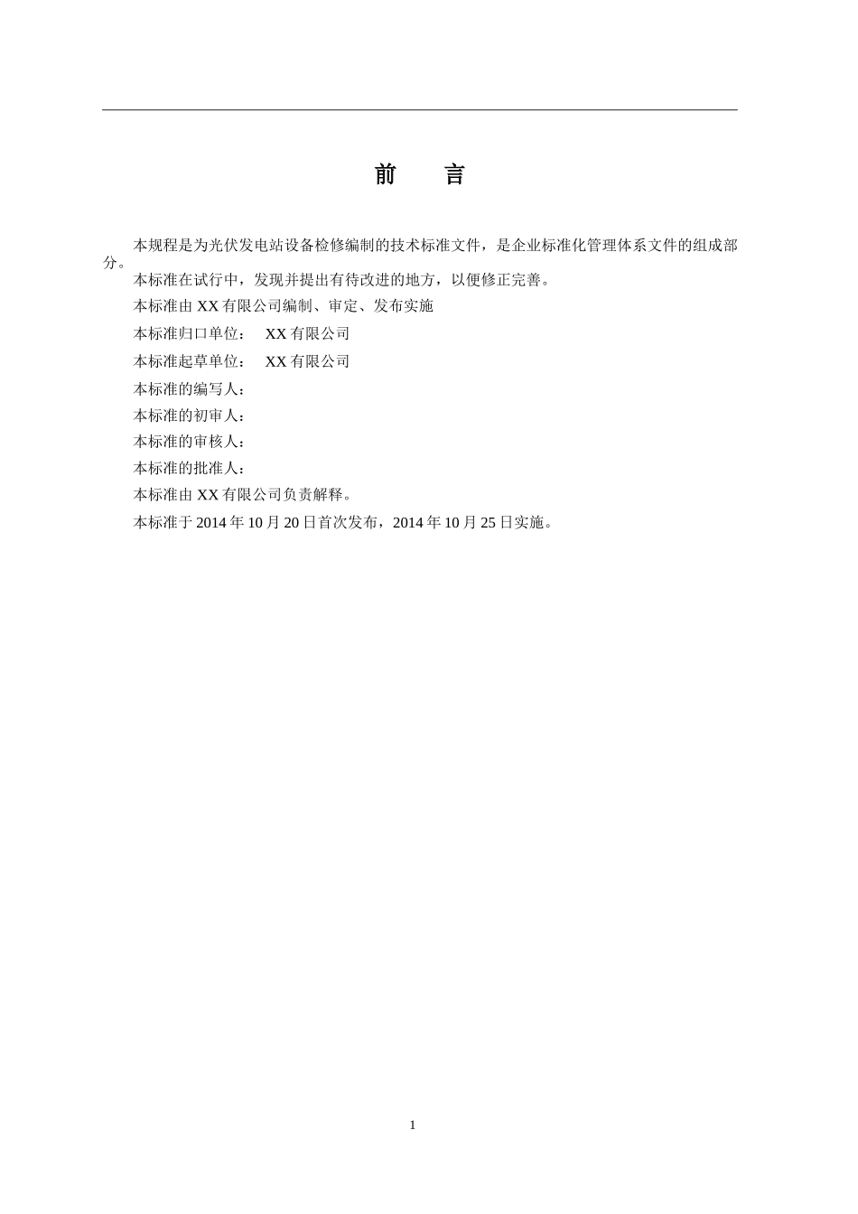 光伏电站检修规程_第3页