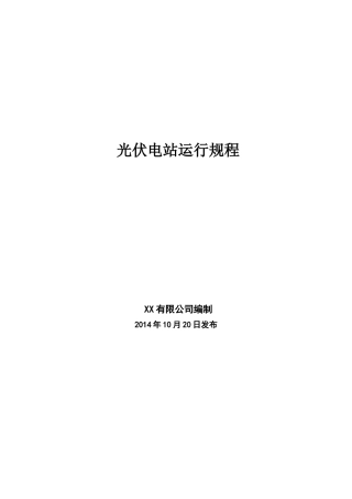 光伏电站检修规程