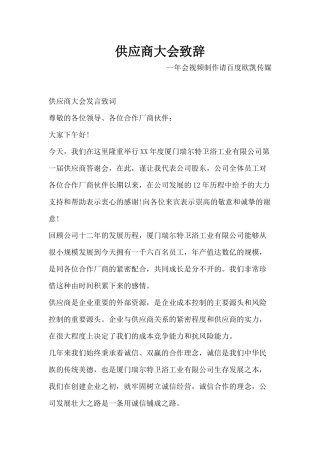 供应商大会致辞