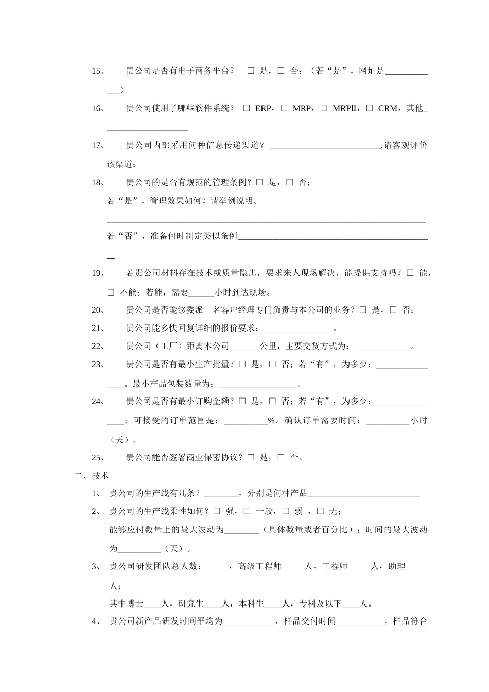 供应商的调查问卷_第2页