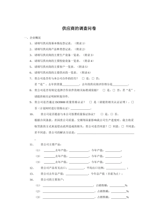 供应商的调查问卷