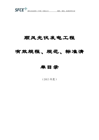 光伏电站建设有效标准规范规程及主要技术文件清单-(4.2报审版)
