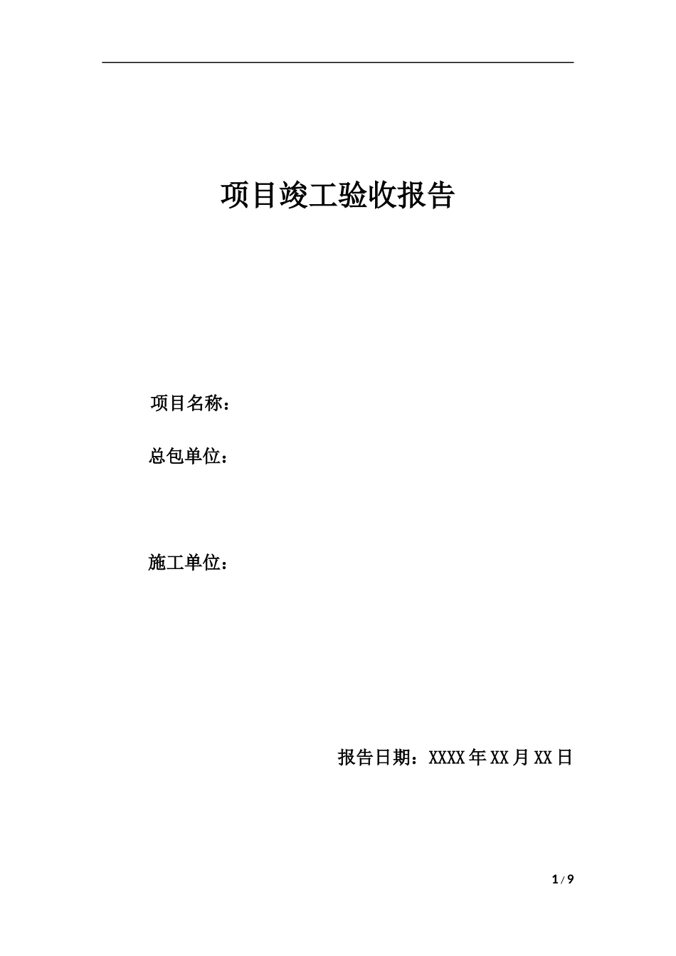 光伏电站竣工验收报告(分布式)_第1页